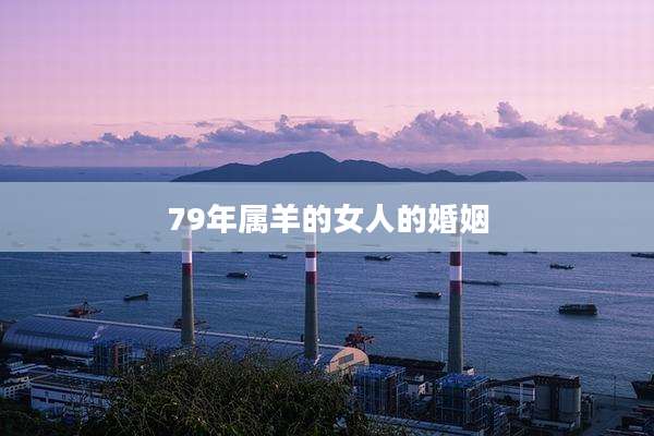 79年属羊的女人的婚姻