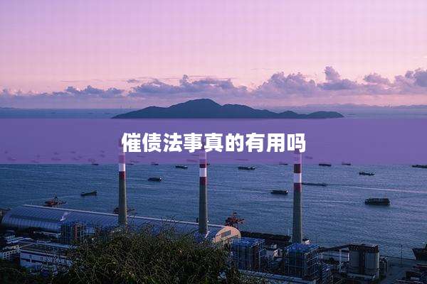 催债法事真的有用吗