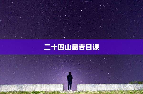 二十四山最吉日课
