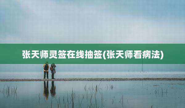 张天师灵签在线抽签(张天师看病法)