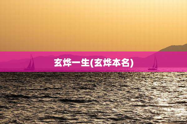 玄烨一生(玄烨本名)