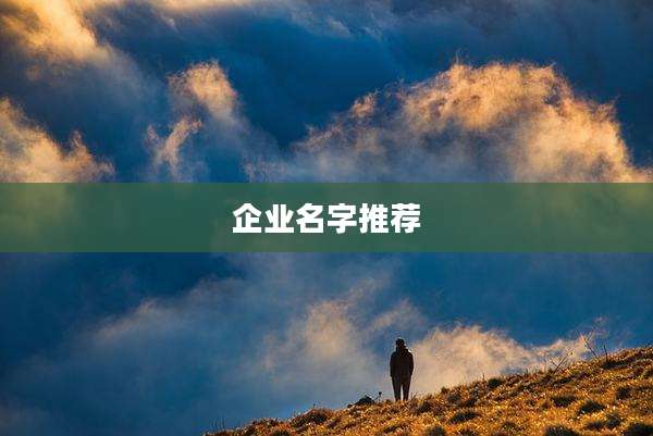 企业名字推荐