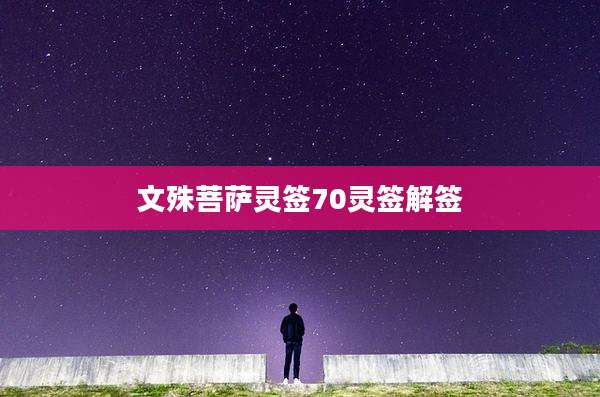 文殊菩萨灵签70灵签解签