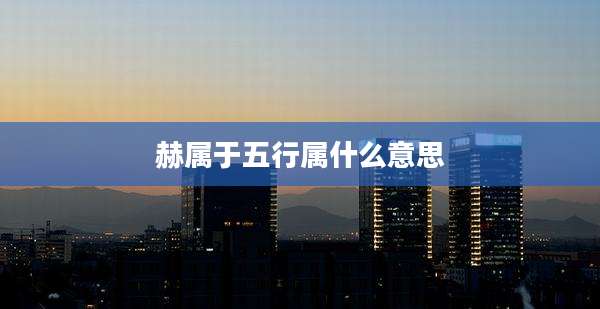 赫属于五行属什么意思