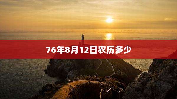 76年8月12日农历多少