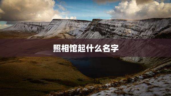照相馆起什么名字