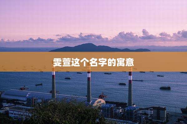 雯萱这个名字的寓意