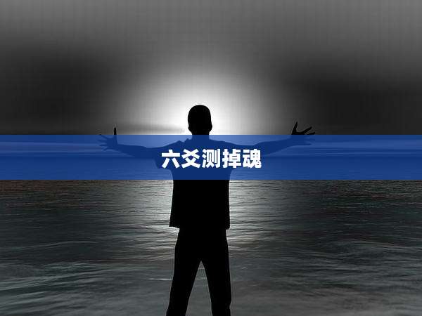 六爻测掉魂