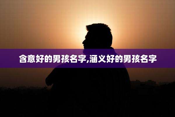 含意好的男孩名字,涵义好的男孩名字