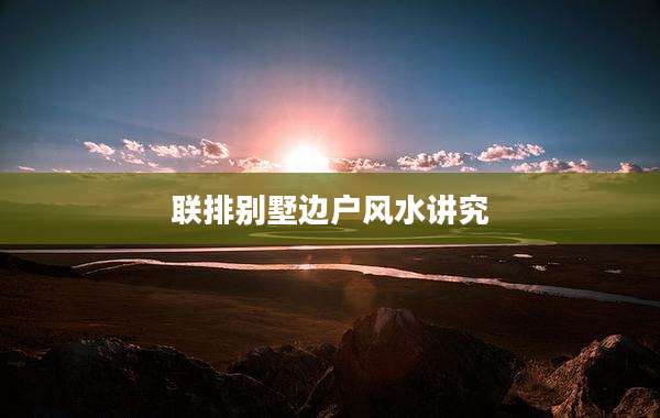 联排别墅边户风水讲究