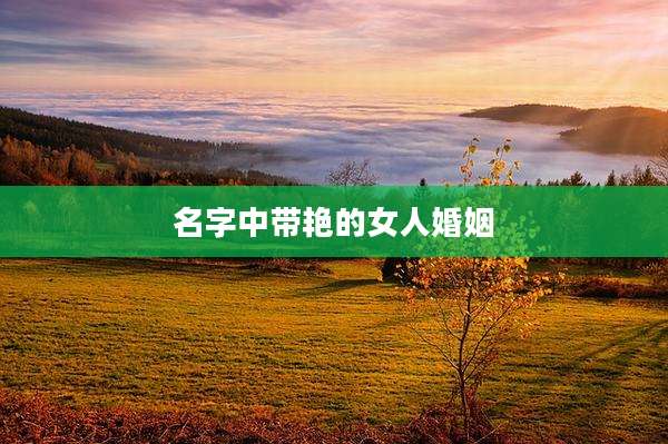 名字中带艳的女人婚姻