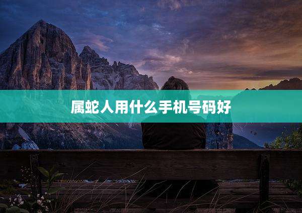属蛇人用什么手机号码好