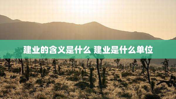 建业的含义是什么 建业是什么单位