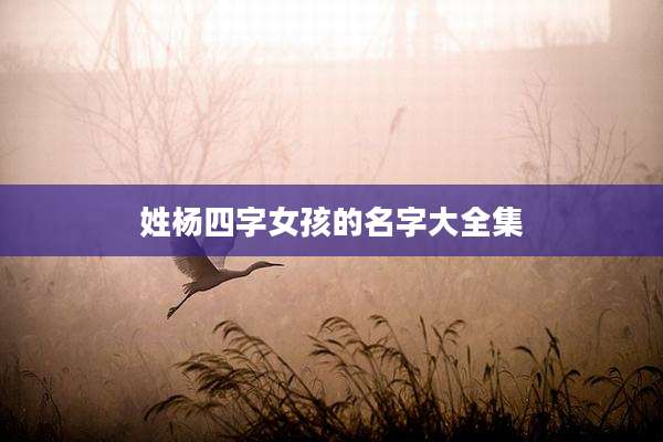 姓杨四字女孩的名字大全集