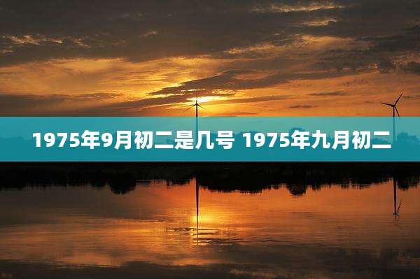 1975年9月初二是几号 1975年九月初二