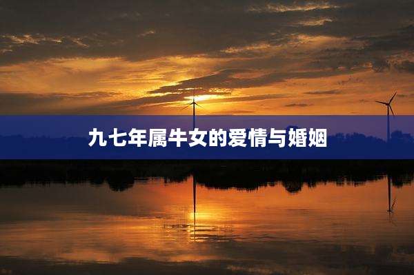 九七年属牛女的爱情与婚姻