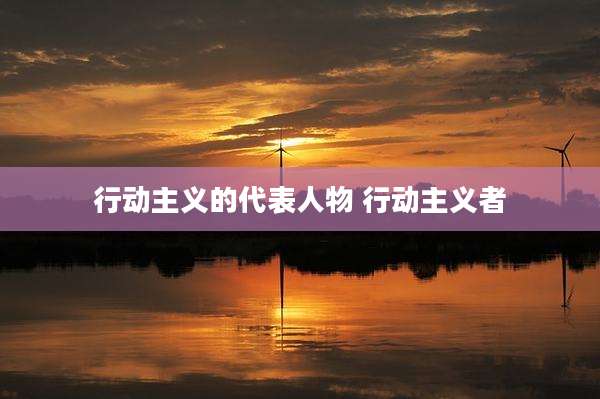 行动主义的代表人物 行动主义者