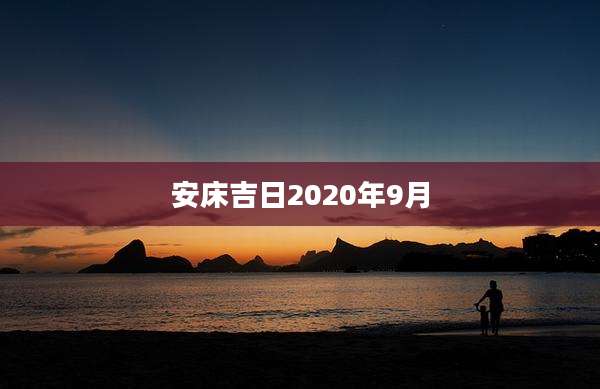 安床吉日2020年9月
