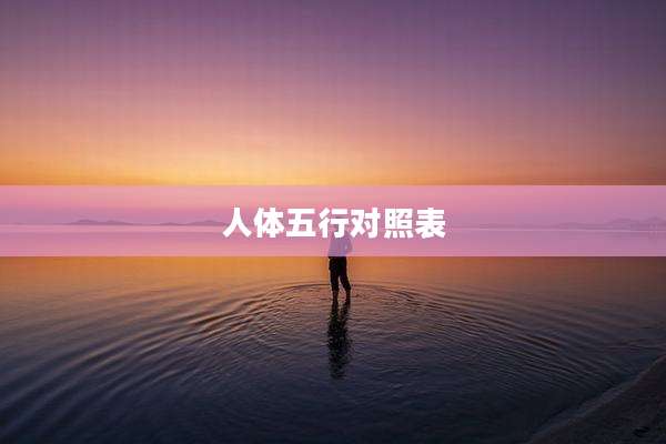 人体五行对照表