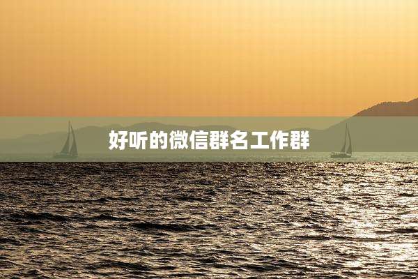 好听的微信群名工作群
