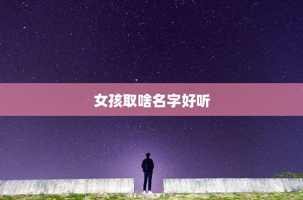 女孩取啥名字好听
