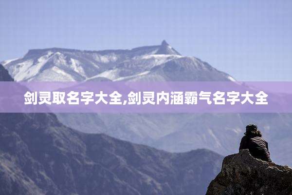 剑灵取名字大全,剑灵内涵霸气名字大全