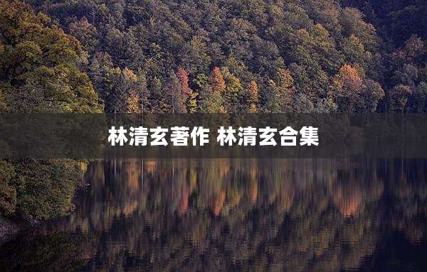 林清玄著作 林清玄合集