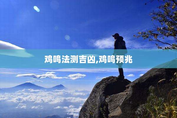 鸡鸣法测吉凶,鸡鸣预兆