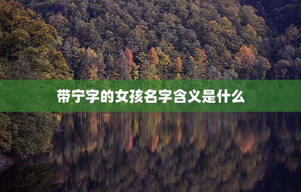 带宁字的女孩名字含义是什么