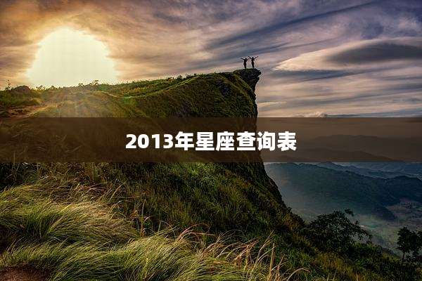 2013年星座查询表