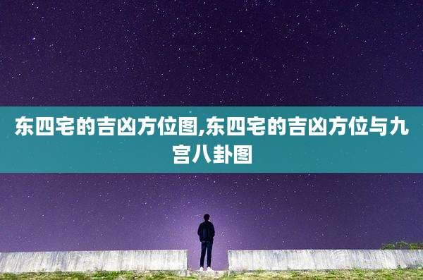 东四宅的吉凶方位图,东四宅的吉凶方位与九宫八卦图