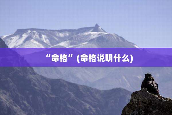 “命格”(命格说明什么)
