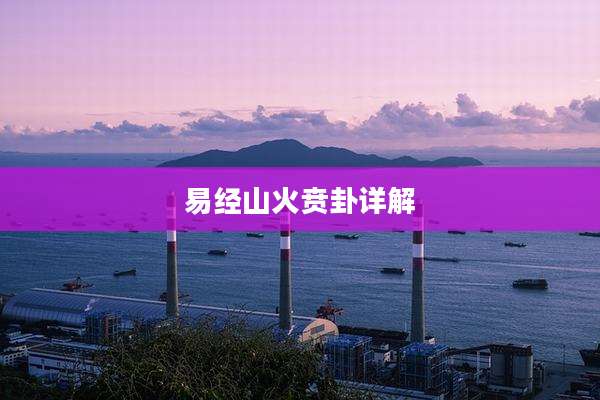 易经山火贲卦详解