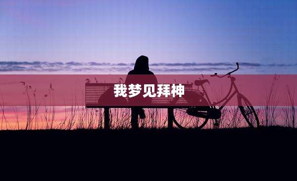 我梦见拜神