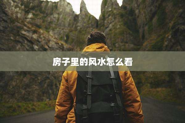 房子里的风水怎么看