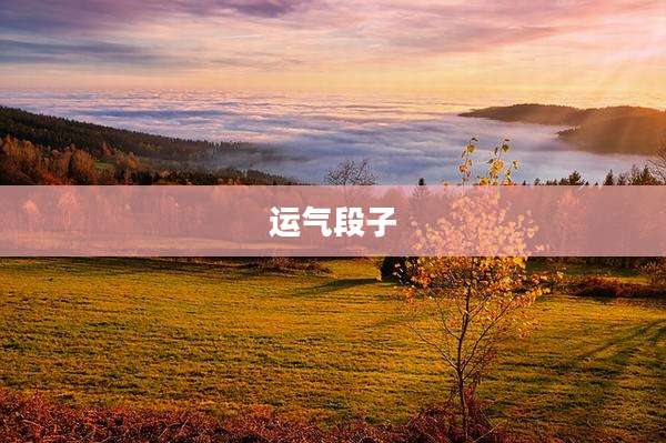 运气段子