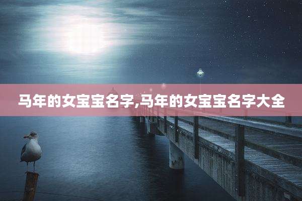 马年的女宝宝名字,马年的女宝宝名字大全