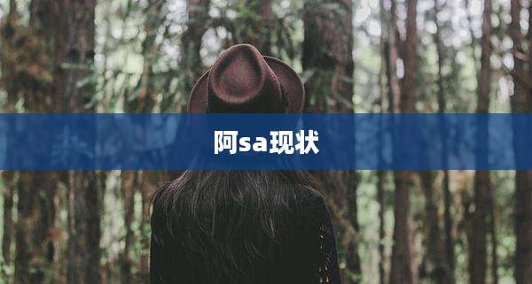 阿sa现状