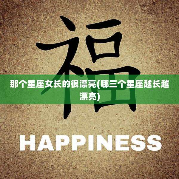 那个星座女长的很漂亮(哪三个星座越长越漂亮)