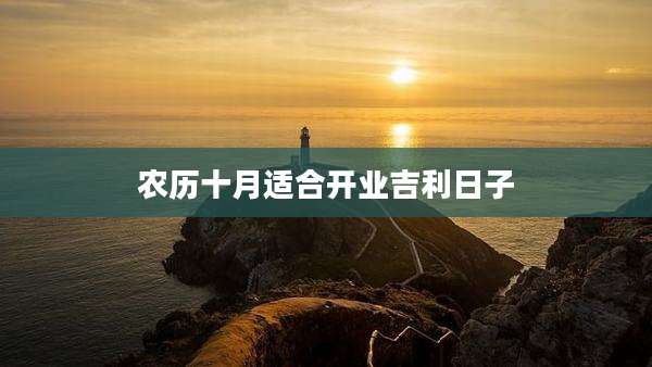 农历十月适合开业吉利日子