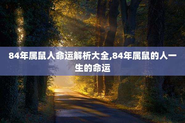 84年属鼠人命运解析大全,84年属鼠的人一生的命运