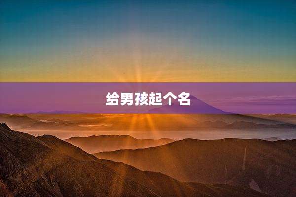 给男孩起个名