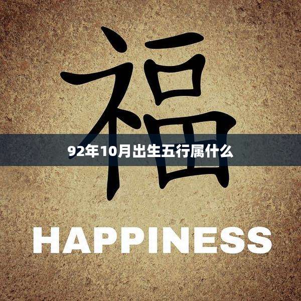 92年10月出生五行属什么