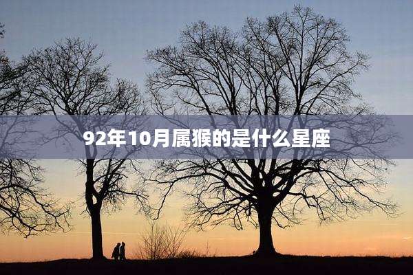 92年10月属猴的是什么星座