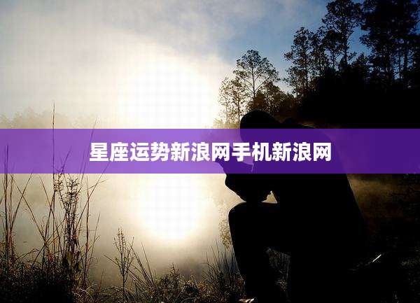星座运势新浪网手机新浪网