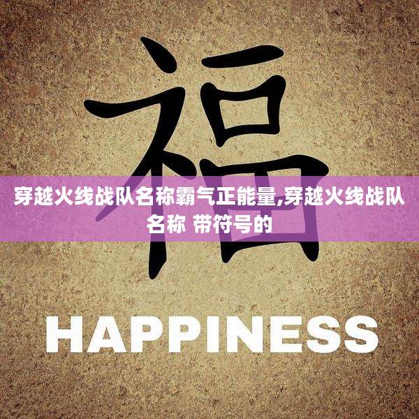 穿越火线战队名称霸气正能量,穿越火线战队名称 带符号的