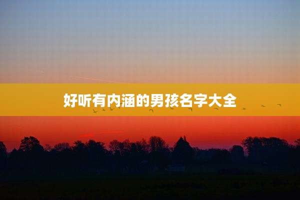 好听有内涵的男孩名字大全