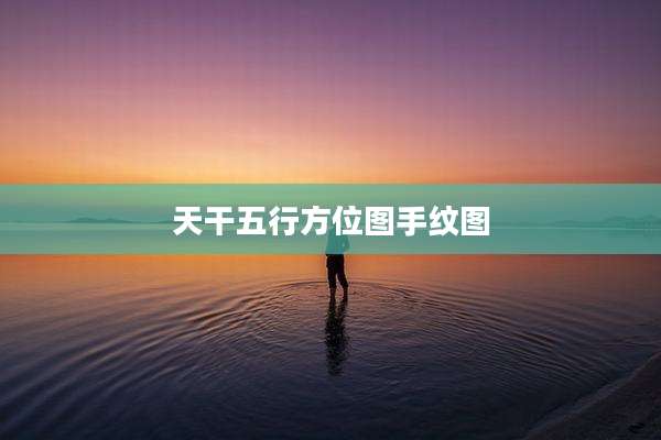 天干五行方位图手纹图