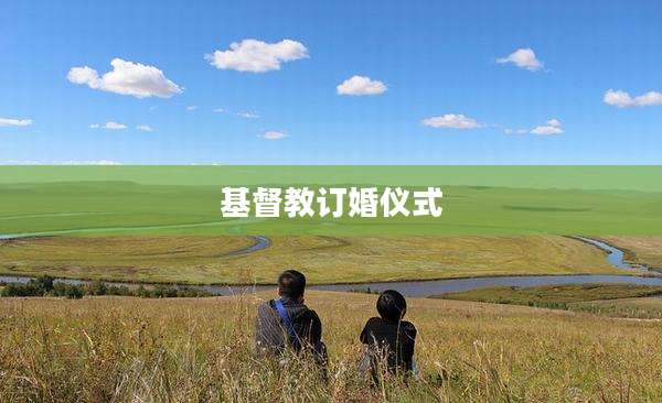 基督教订婚仪式
