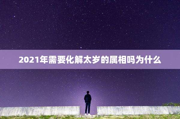 2021年需要化解太岁的属相吗为什么